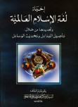 إحياء لغة الإسلام العالمية