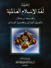 إحياء لغة الإسلام العالمية