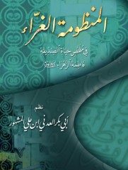 المنظومة الغراء في حياة فاطمة الزهراء