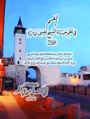 البلسم في نظم حياة المسيح عيسى بن مريم عليهما السلام