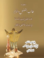 منظومة طالب الفضل والأجر فيما يخص المسلم والمسلمة في عيدي الأضحى والفطر