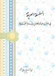 منظومة السلسلة العريقة في مشروعية وفضل وليمة العقيقة