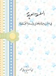 منظومة السلسلة العريقة في مشروعية وفضل وليمة العقيقة