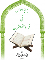 بوابة رضوان في قراءة ختم القرآن