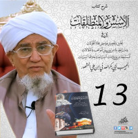 شرح كتاب الأسس والمنطلقات | المحاضرة الثالثة عشر