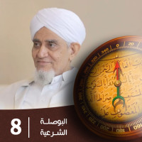 البوصلة الشرعية الحلقة الثامنة