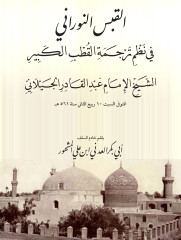 القبس النوراني في نظم ترجمة القطب الكبير الشيخ الإمام عبدالقادر الجيلاني