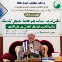 دورة كتاب دليل المريد السالك ومرجعية الصوفي الناسك بسيؤون المحاضرة الثانية