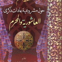 العقد المنظم حول مشروعية عادات ذكرى العاشورية والمحرّم