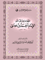 سلسلة أعلام حضرموت (1) المهاجر إلى الله أحمد بن عيسى