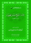 سلسلة أعلام حضرموت (10) الإمام الشيخ عمر المحضار