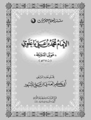 سلسلة أعلام حضرموت (6) الإمام محمد بن علي باعلوي “مولى الدويلة”