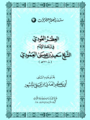 سلسلة أعلام حضرموت (7) الإمام الشيخ سعيد بن عيسى العمودي