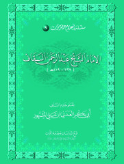 سلسلة أعلام حضرموت (9) الإمام الشيخ عبدالرحمن السقاف