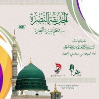 مختصر الحديقة النضرة في نظمُ السيرةِ العَطِرَة