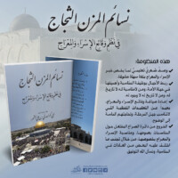 منظومة نسائم المزن الثجاج في نظم وقائع الاسراء  والمعراج | مجموعة الحبيب