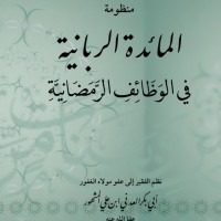 منظومة المائدة الربانية في الوظائف الرمضانية