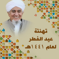 تهنئة عيد الفطر لعام 1441هـ