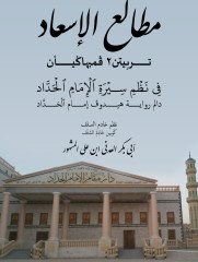 مطالع الإسعاد في نظم سيرة الإمام الحداد (شعر ملايو قديم)