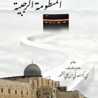 المنظومة الرجبية