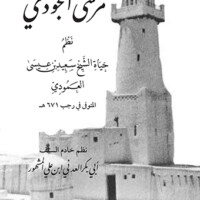 منظومة مرسى الجودي | مجموعة الحبيب