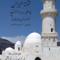 منظومة شوكة الميزان في نظم سيرة الشيخ أحمد بن علوان