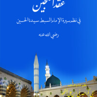 عقد اللجين في نظم سيرة الإمام السبط سيدنا الحسين | مجموعة الحبيب