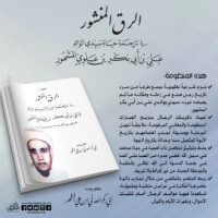 منظومة الرق المنشور في ترجمة حياة الحبيب علي المشهور | مجموعة الحبيب