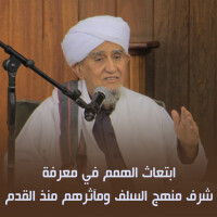 ابتعاث الهمم في معرفة شرف منهج السلف ومآثرهم منذ القدم