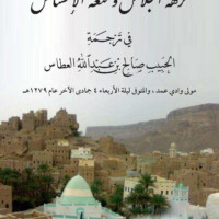 منظومة نزهة الجلاس ومتعة الإحساس في ترجمة الحبيب صالح بن عبدالله العطاس