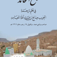 منظومة مجمع المحامد في نظم ترجمة الحبيب صالح بن عبدالله الحامد