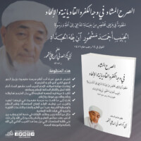 الصرح المشاد في منظومة الحبيب أحمد مشهور الحداد