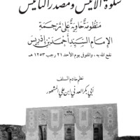 منظومة سلوة الأنيس ومصدر التأنيس