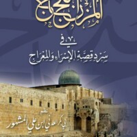 المزن الثجاج في سرد قصة الإسراء والمعراج | مجموعة الحبيب