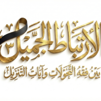 الارتباط الجميل بين فقه التحولات وآيات التنزيل | تفسير سورة الكهف | الحلقة الأولى