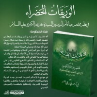 منظومة الوريقات الخضراء في نظم حياة السيدة خديجة الكبرى